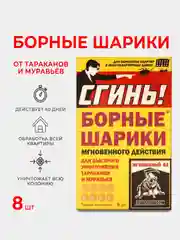 Дохлокс Борные шарики мгновенного действия от тараканов и муравьев "Сгинь", 8 шт