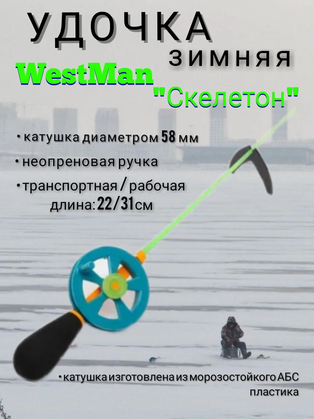 Удочка зимняя WestMan "Скелетон", неопреновая ручка, для зимней рыбалки на мормышку блесну