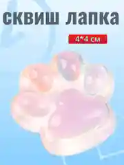 Лапка, 4*4 см