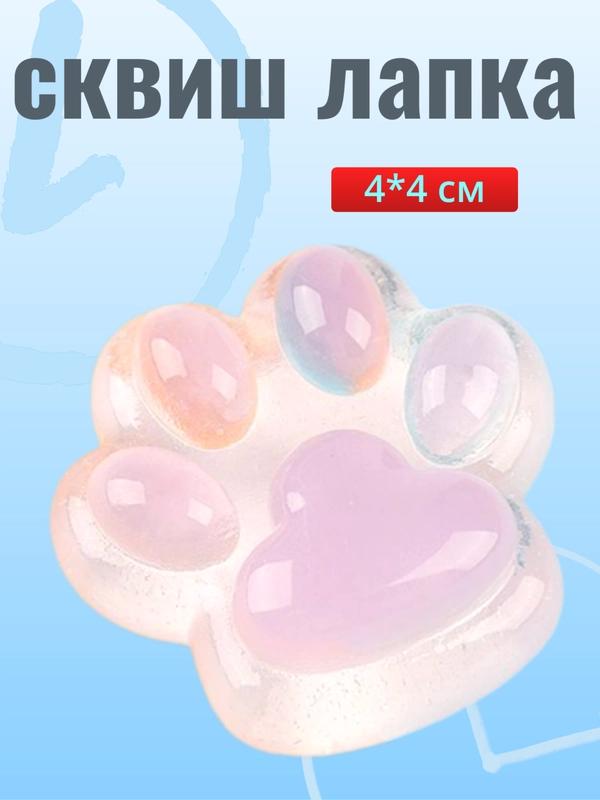 Лапка, 4*4 см