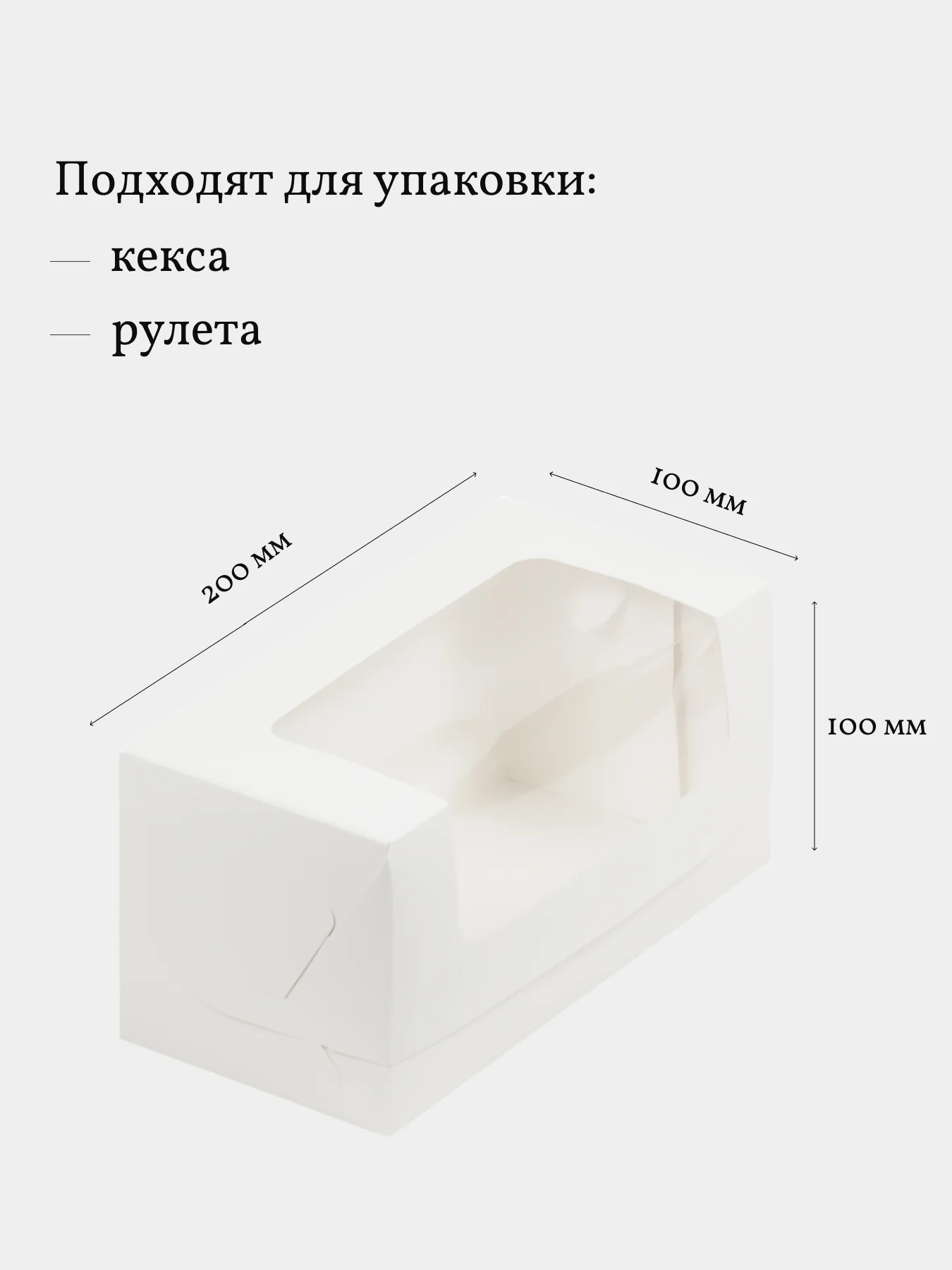 Коробка для кекса, рулета, пирожных, 20*10*10 см, 3 шт