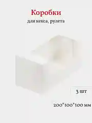 Коробка для кекса, рулета, пирожных, 20*10*10 см, 3 шт