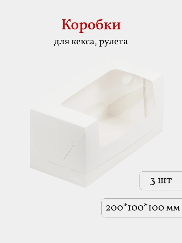 Коробка для кекса, рулета, пирожных, 20*10*10 см, 3 шт