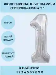 Воздушный шар фольгированный "Цифра", разные цвета, 102 см