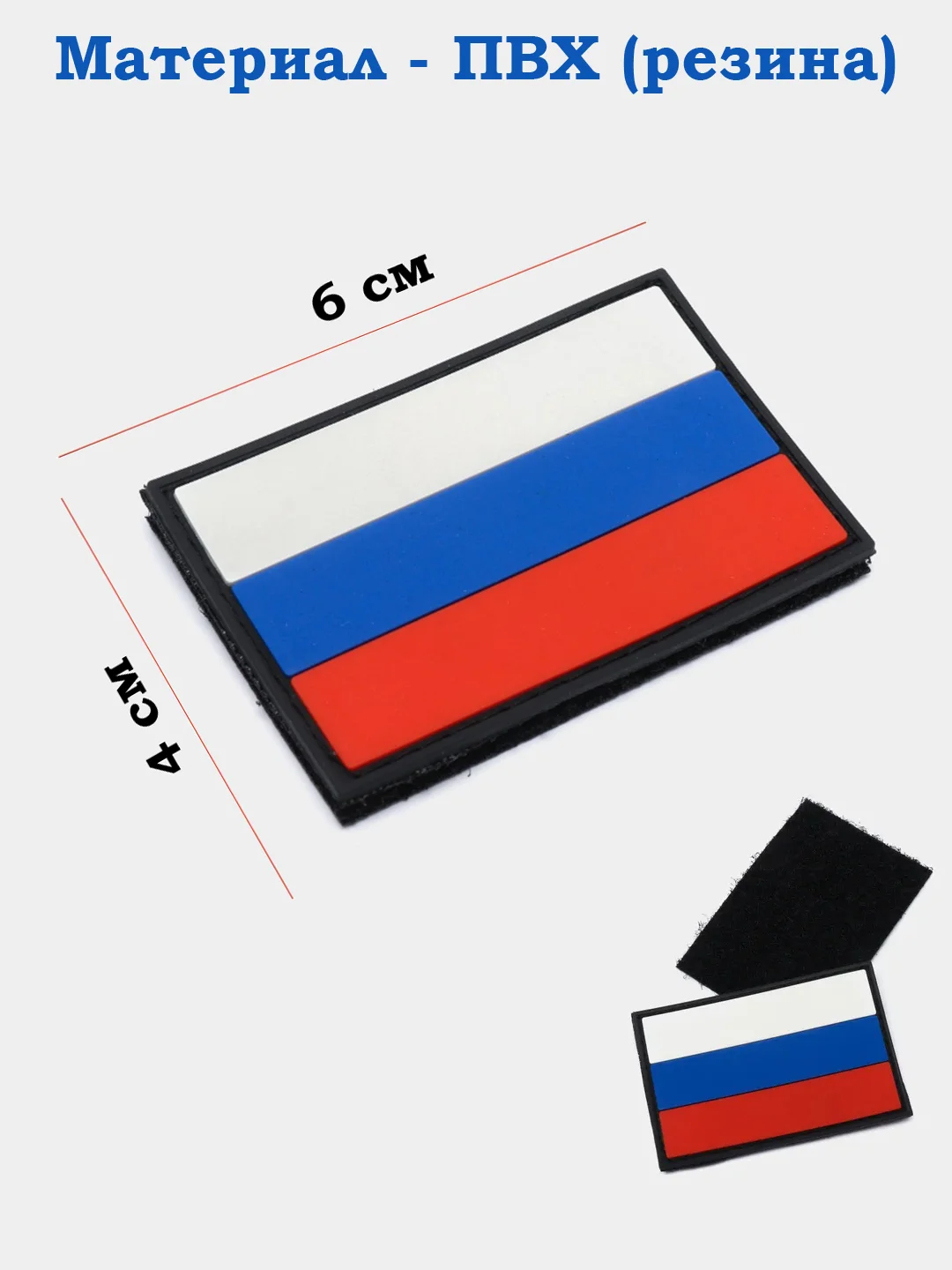 Белый шеврон армейский Флаг России, Герб, Z, Россия, Солдат Удачи, на липучке, прорезиненный
