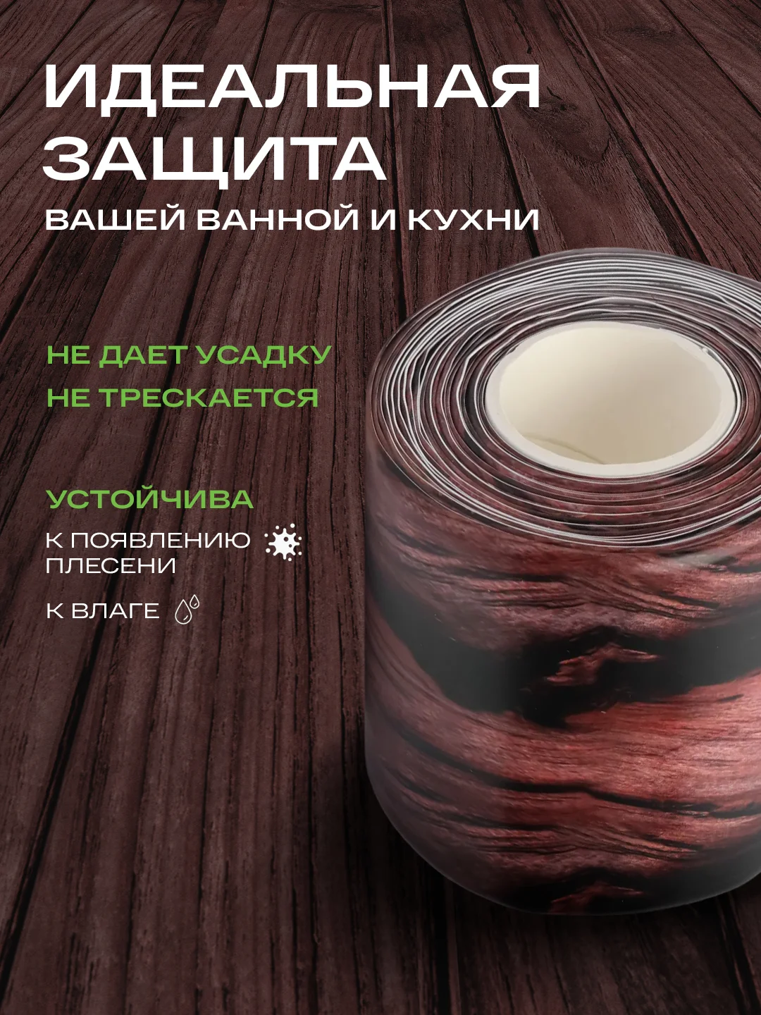 Тёмно-коричневый бордюрная лента для ванны и кухни самоклеющаяся 6 см (60 мм) и 3,8 см (38мм)