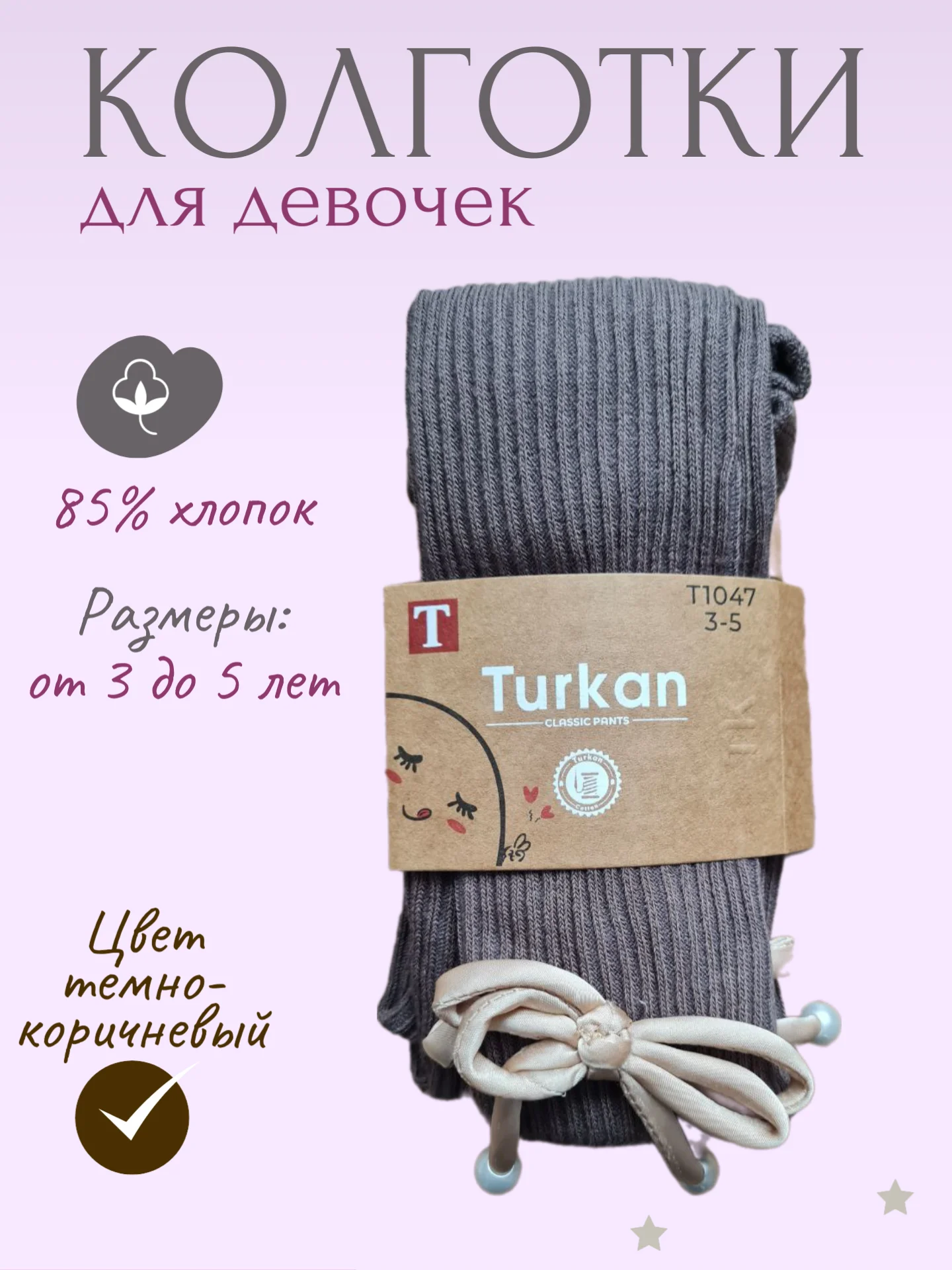Тёмно-коричневый детские колготки для девочки хлопковые, с атласным бантиком