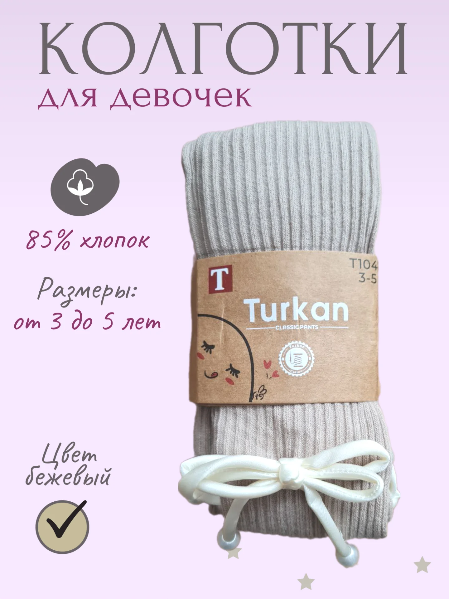 Бежевый детские колготки для девочки хлопковые, с атласным бантиком