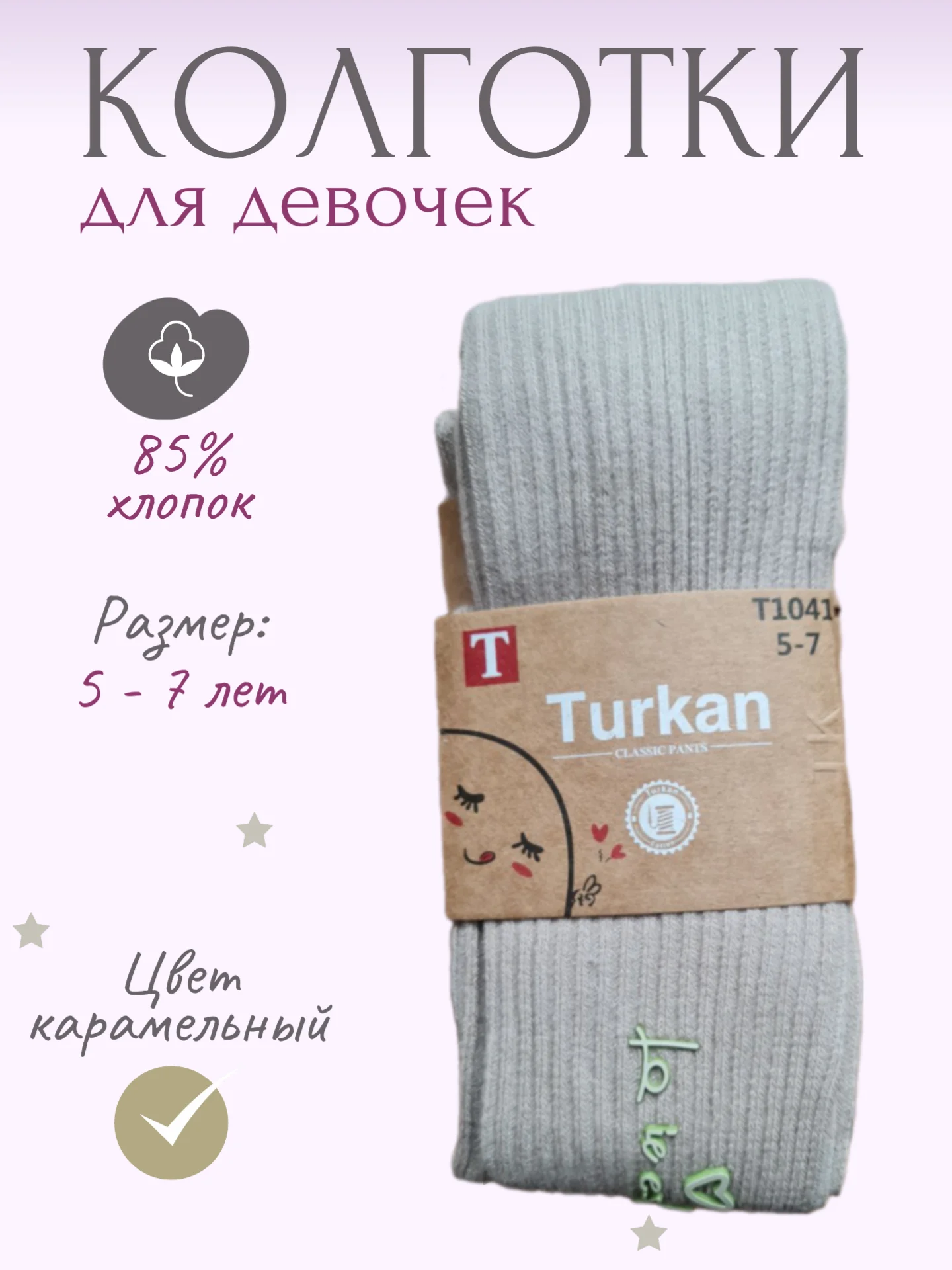 Карамельный детские колготки для девочек хлопковые, с надписью