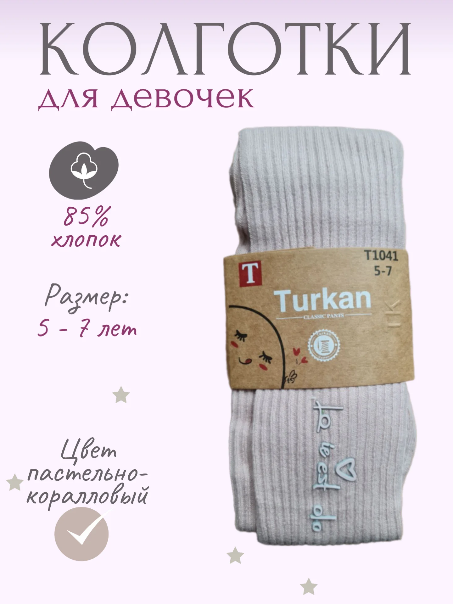 Пастельно-коралловый детские колготки для девочек хлопковые, с надписью