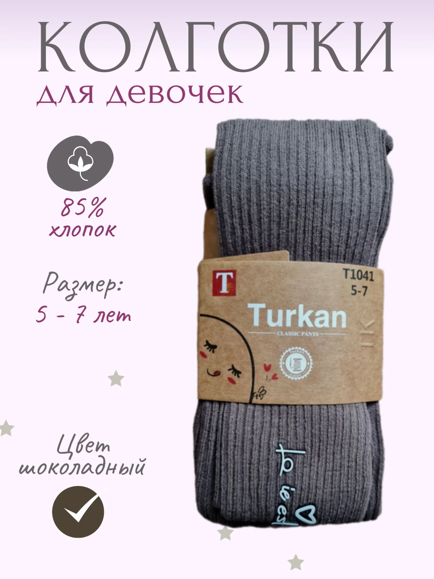 Шоколадный детские колготки для девочек хлопковые, с надписью