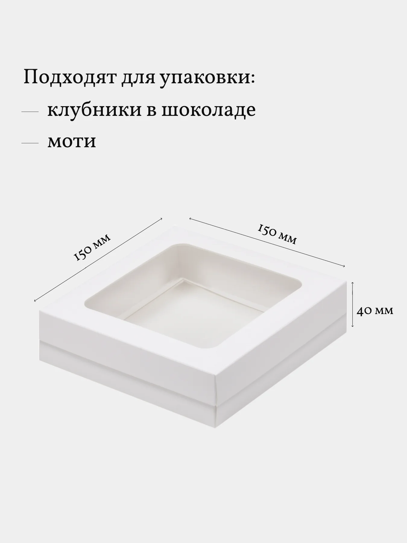 Коробка для клубники в шоколаде, пирожных, 15*15*4 см, 4 шт