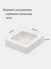 Коробка для клубники в шоколаде, пирожных, 15*15*4 см, 4 шт