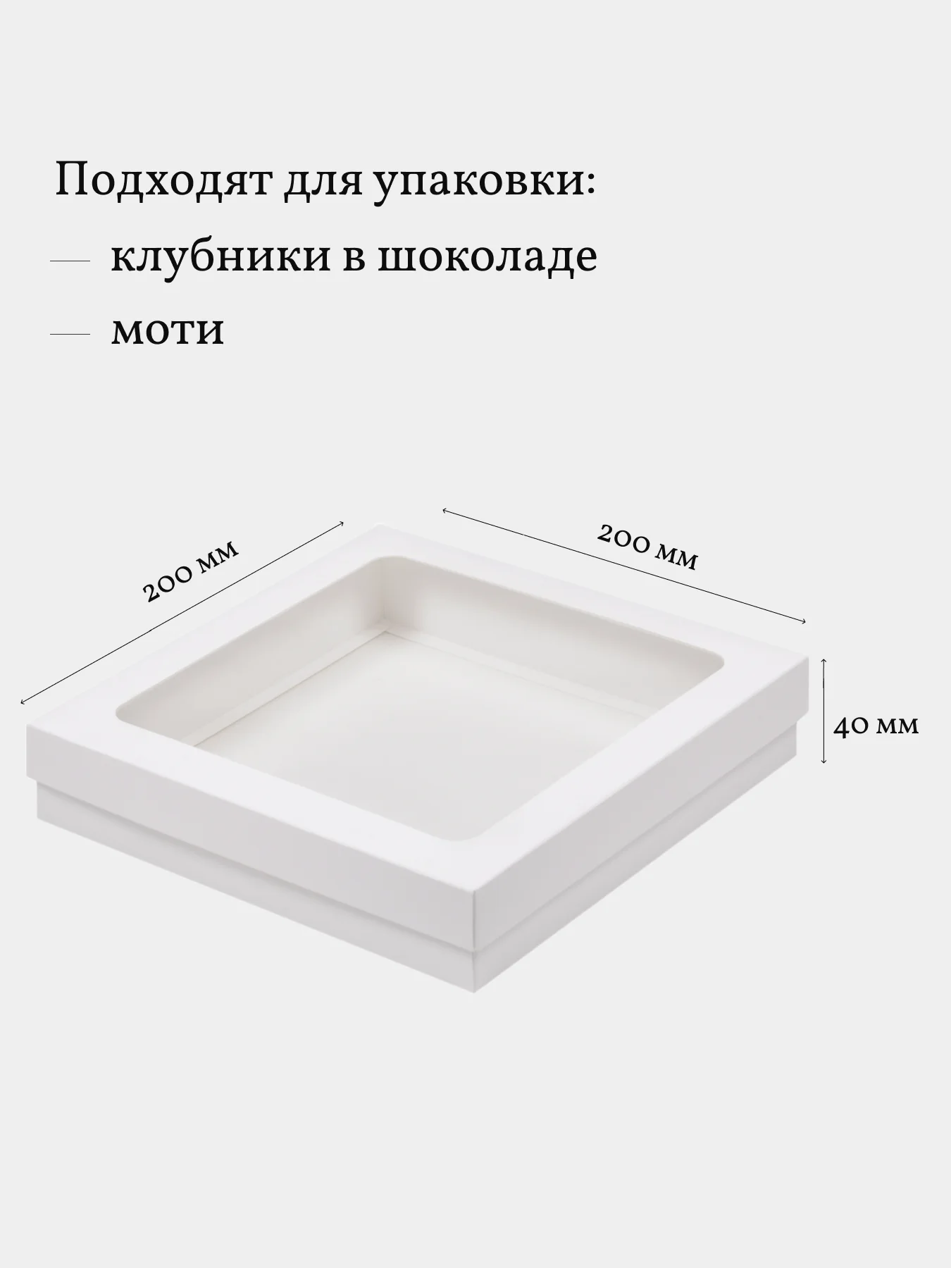 Коробка для клубники в шоколаде, моти, пирожных, 20*20*4 см, 3 шт