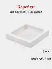 Коробка для клубники в шоколаде, моти, пирожных, 20*20*4 см, 3 шт