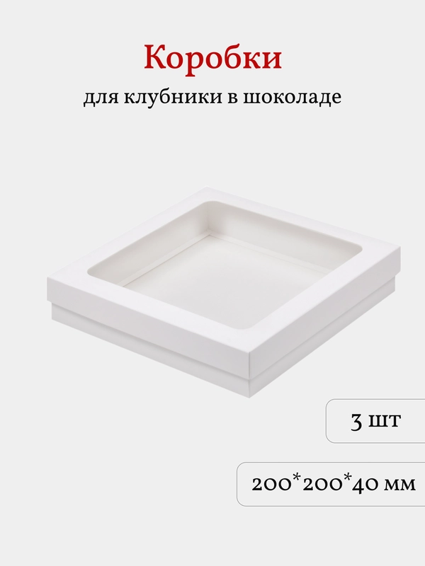 Коробка для клубники в шоколаде, моти, пирожных, 20*20*4 см, 3 шт
