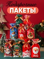 Новогодние подарочные пакеты, пакеты на Новый год для подарков, пакеты с завязками