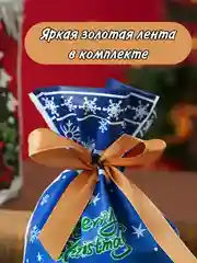 Новогодние подарочные пакеты, пакеты на Новый год для подарков, пакеты с завязками