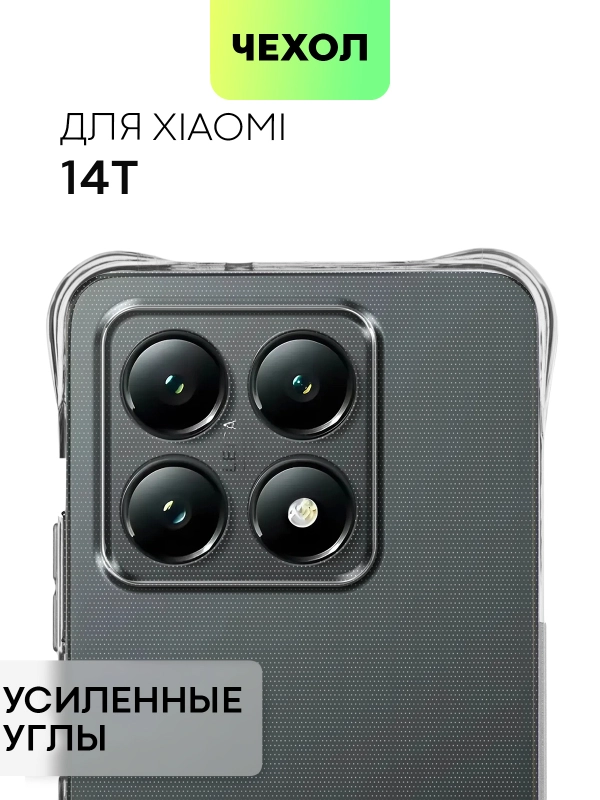 Чехол для Xiaomi 14T противоударный силиконовый BROSCORP с усиленными углами, карманом/без