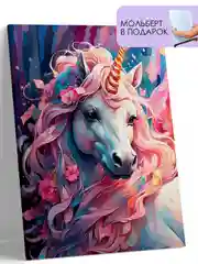 Картина по номерам на холсте с подрамником "Единорог", 40*50