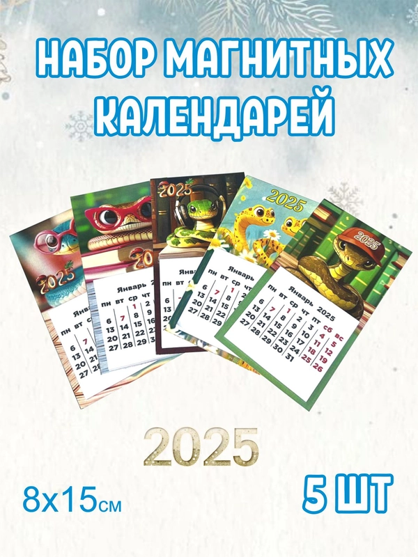 Набор магнитных календарей