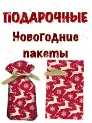 Белый новогодние подарочные пакеты, пакеты на Новый год для подарков, пакеты с завязками