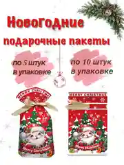 Багровый новогодние подарочные пакеты, пакеты на Новый год для подарков, пакеты с завязками