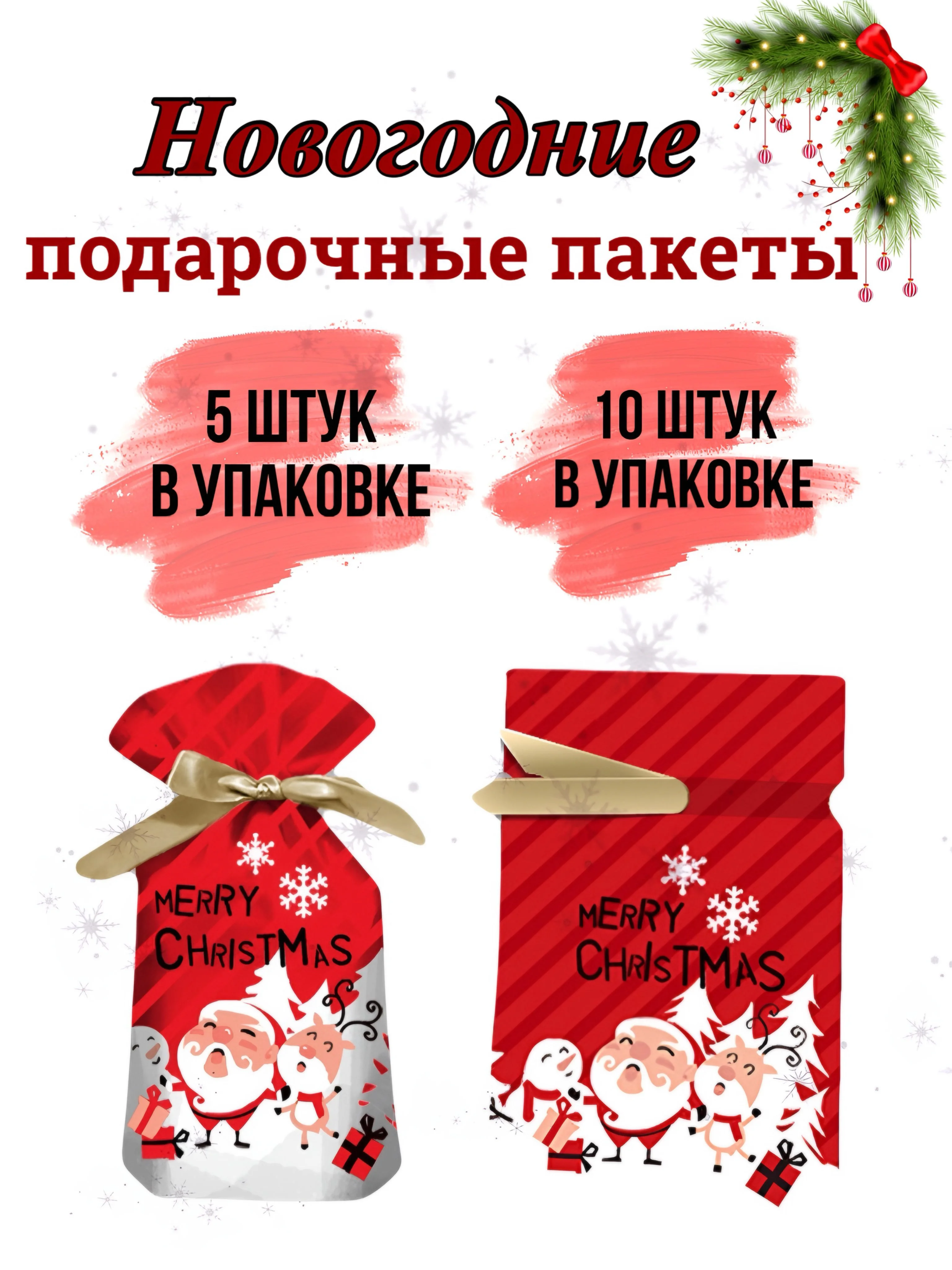 Алый новогодние подарочные пакеты, пакеты на Новый год для подарков, пакеты с завязками
