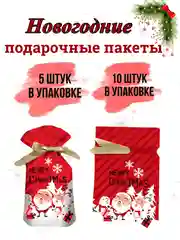 Алый новогодние подарочные пакеты, пакеты на Новый год для подарков, пакеты с завязками