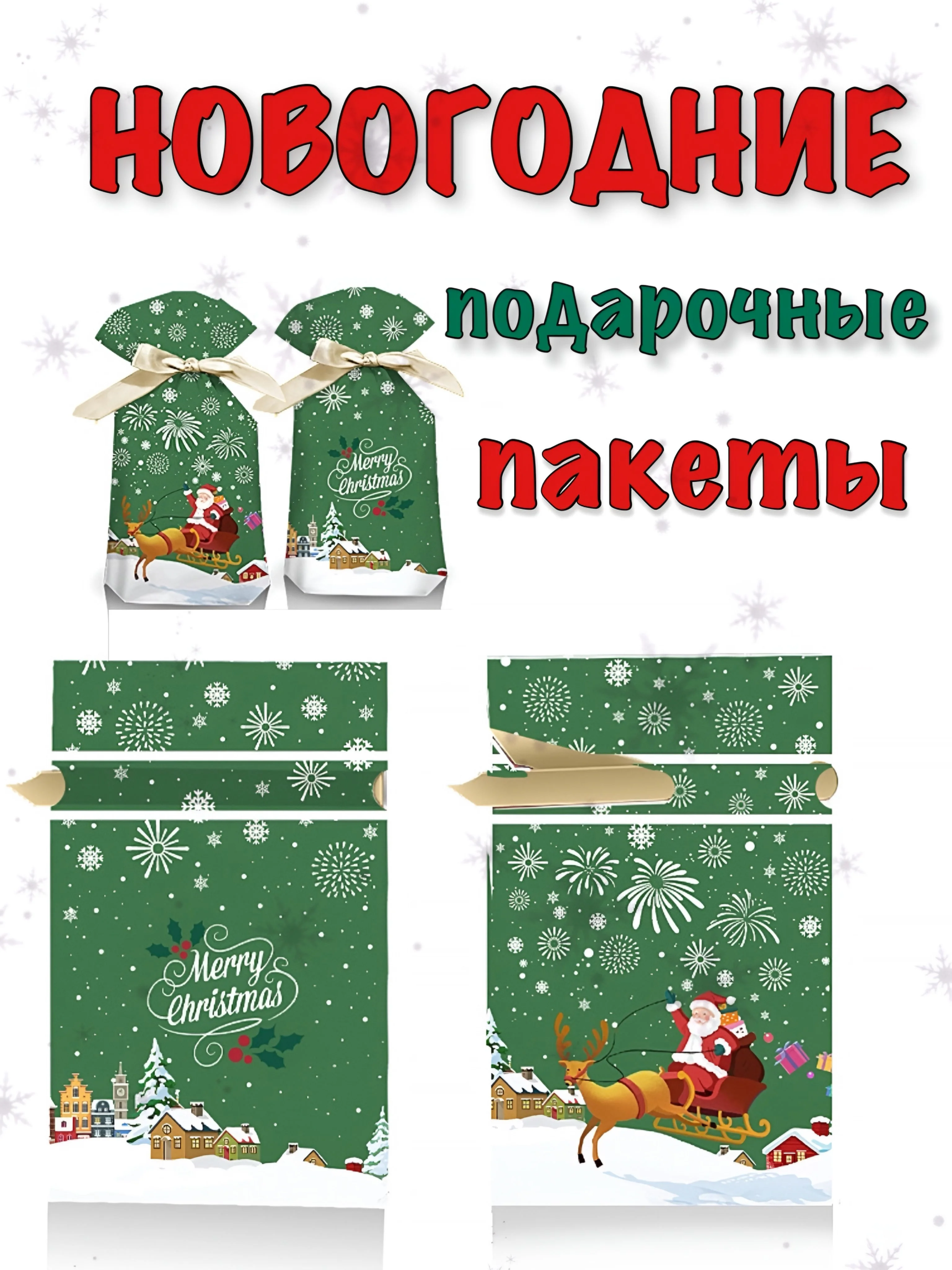 Бирюзовый новогодние подарочные пакеты, пакеты на Новый год для подарков, пакеты с завязками
