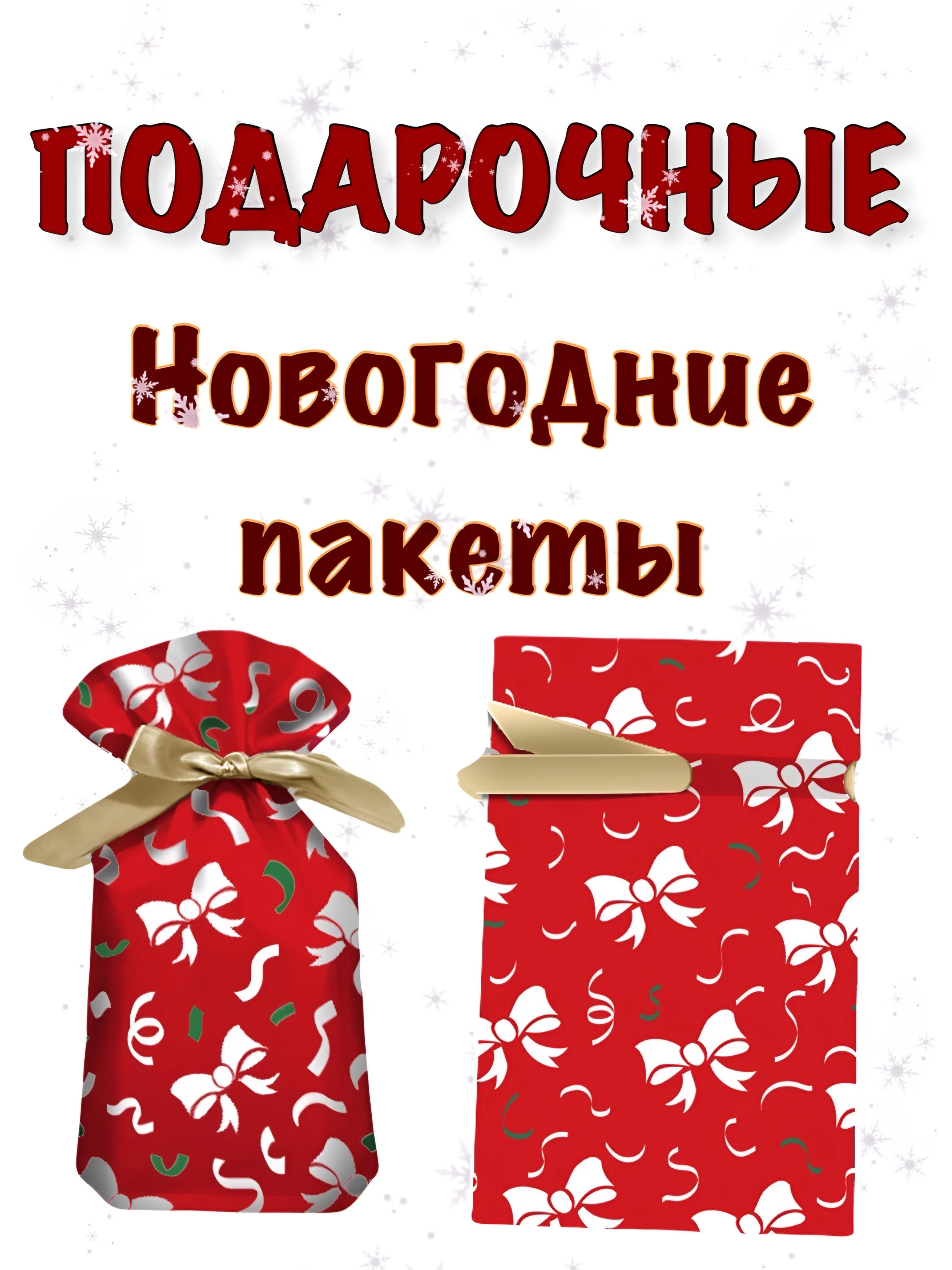 Красный новогодние подарочные пакеты, пакеты на Новый год для подарков, пакеты с завязками