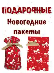 Красный новогодние подарочные пакеты, пакеты на Новый год для подарков, пакеты с завязками