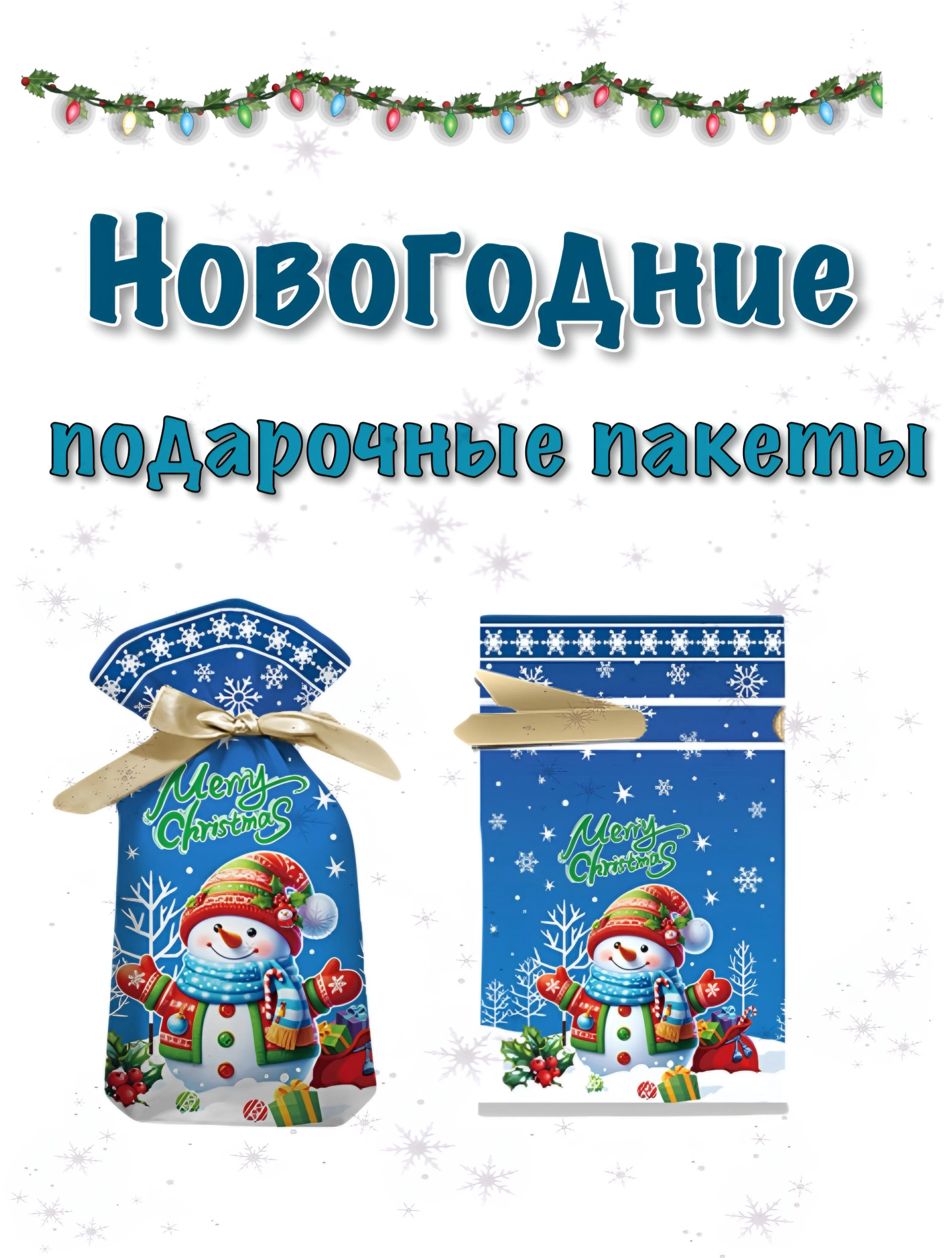 Лазурный новогодние подарочные пакеты, пакеты на Новый год для подарков, пакеты с завязками