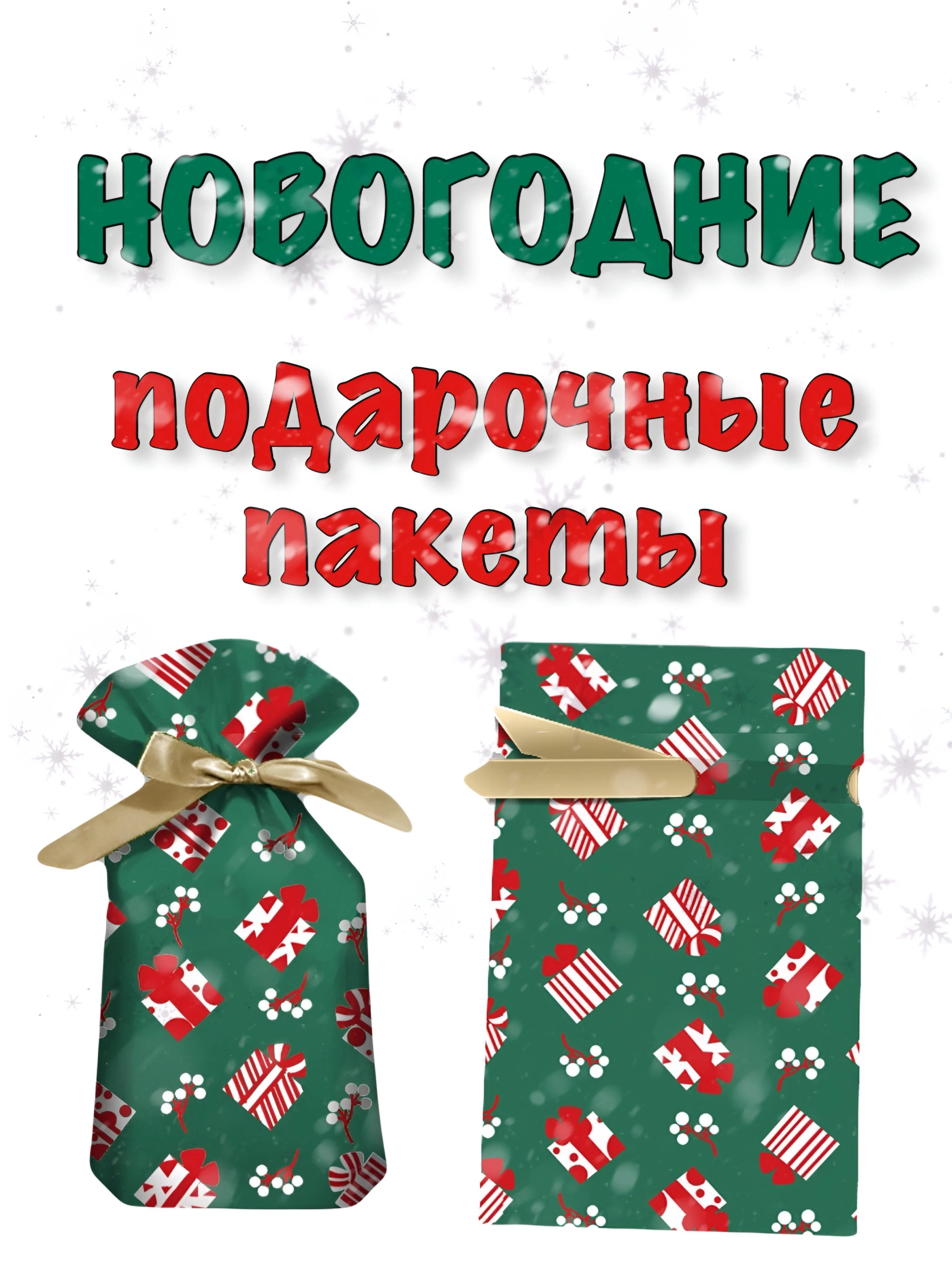 Лайм новогодние подарочные пакеты, пакеты на Новый год для подарков, пакеты с завязками