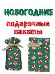 Лайм новогодние подарочные пакеты, пакеты на Новый год для подарков, пакеты с завязками