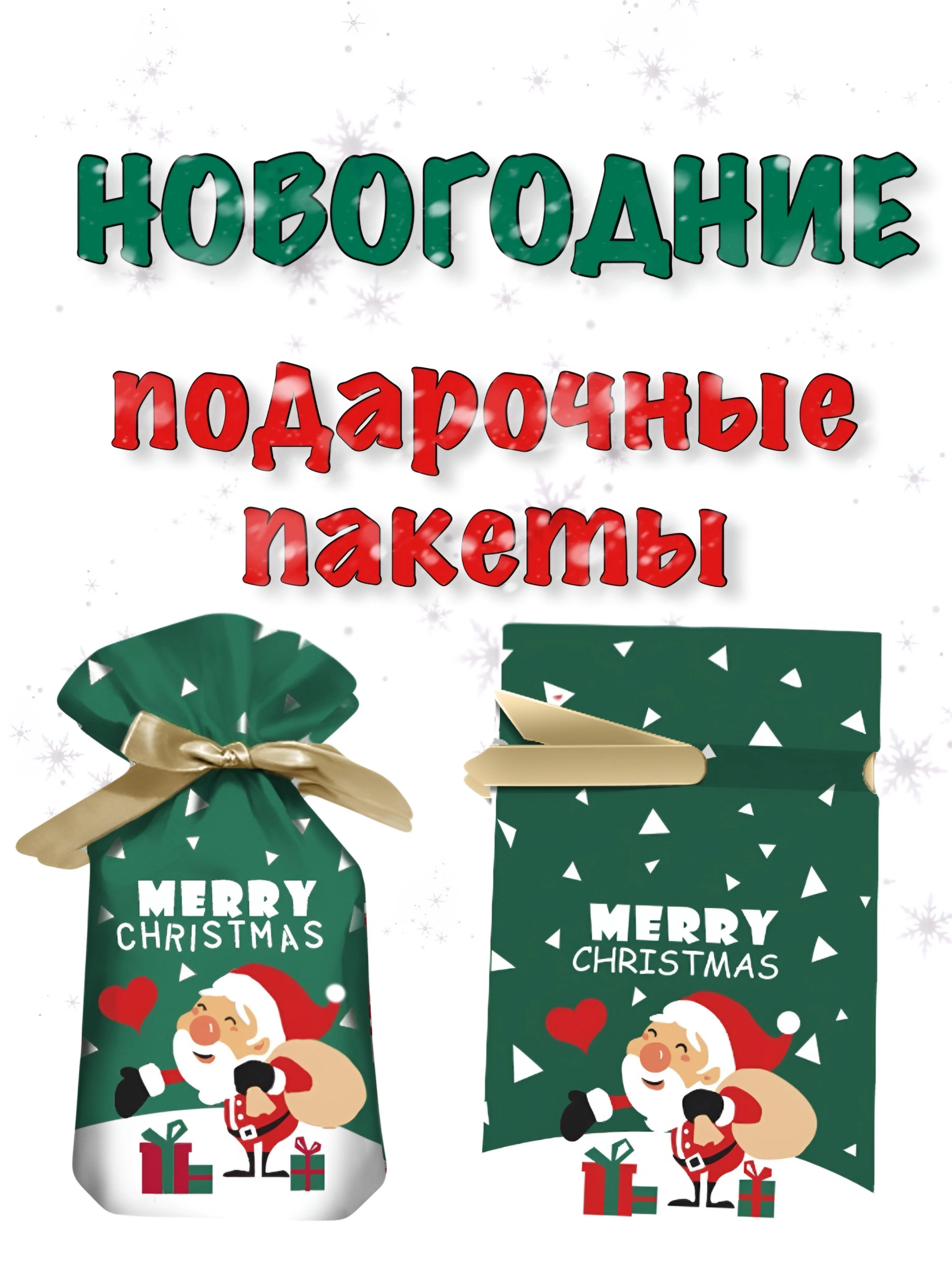 Лесной зеленый новогодние подарочные пакеты, пакеты на Новый год для подарков, пакеты с завязками