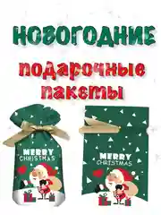 Лесной зеленый новогодние подарочные пакеты, пакеты на Новый год для подарков, пакеты с завязками