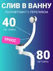 Сифон со сливом-перелив полуавтомат, для ванны