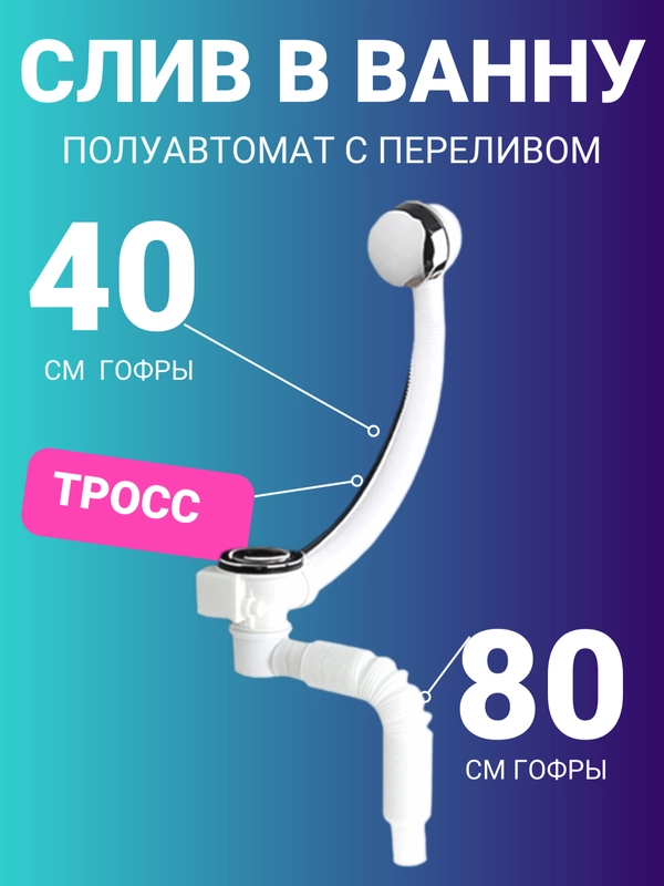 Сифон со сливом-перелив полуавтомат, для ванны