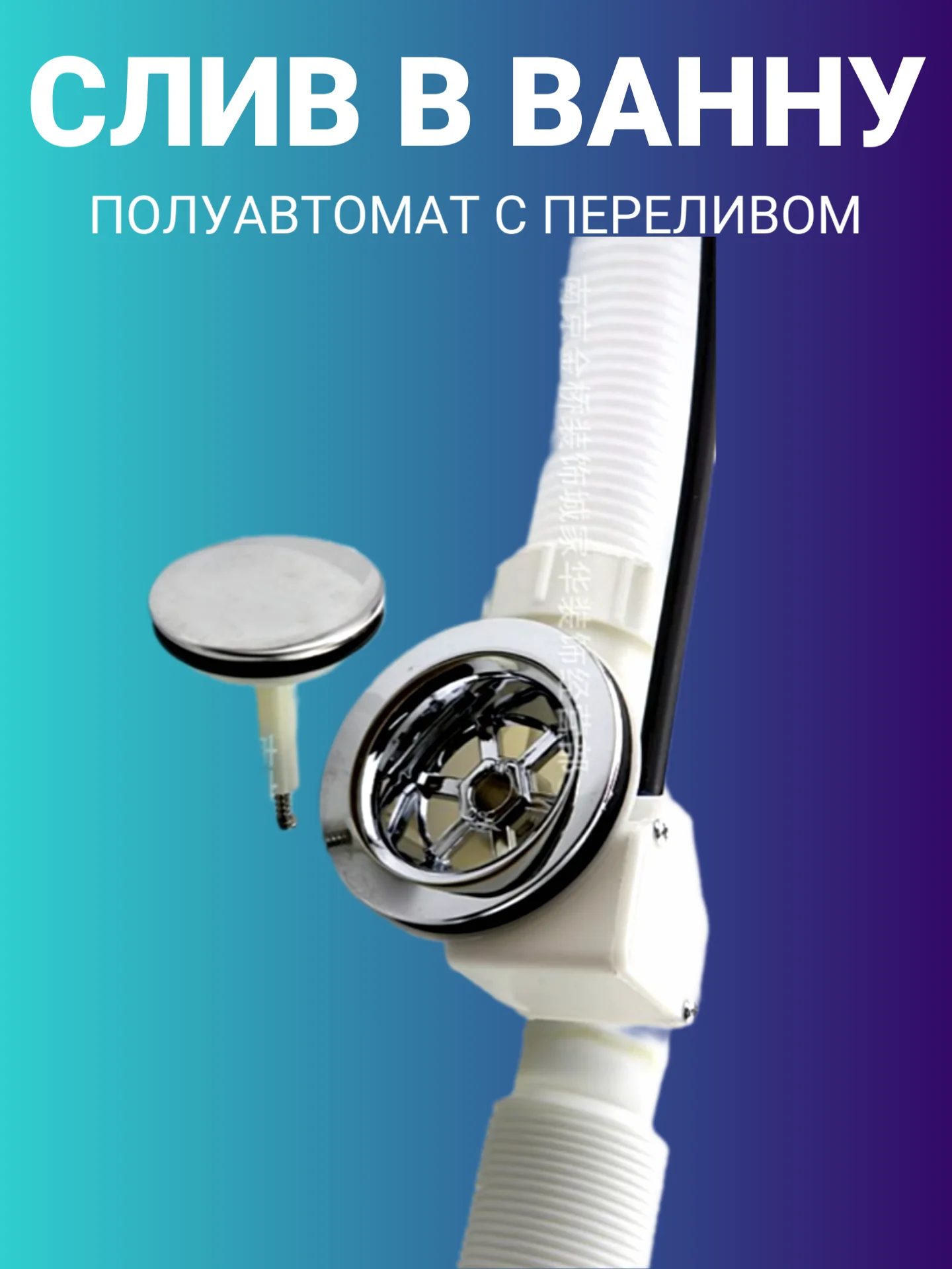Сифон со сливом-перелив полуавтомат, для ванны