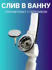 Сифон со сливом-перелив полуавтомат, для ванны