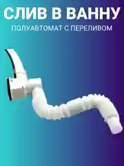 Сифон со сливом-перелив полуавтомат, для ванны