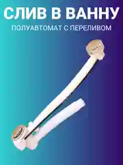 Сифон со сливом-перелив полуавтомат, для ванны