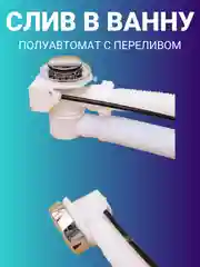 Сифон со сливом-перелив полуавтомат, для ванны