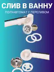 Сифон со сливом-перелив полуавтомат, для ванны