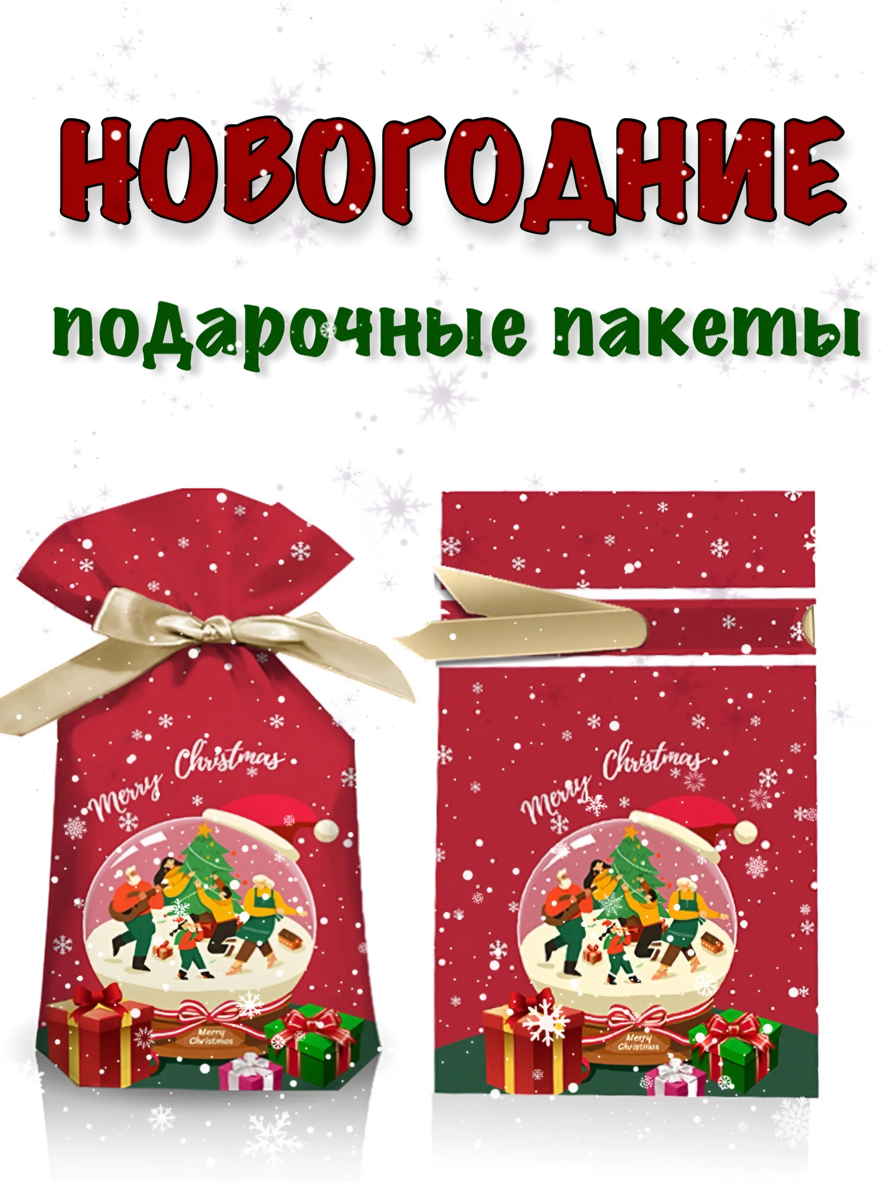 Тёмно-бордовый новогодние подарочные пакеты, пакеты на Новый год для подарков, пакеты с завязками