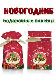 Тёмно-бордовый новогодние подарочные пакеты, пакеты на Новый год для подарков, пакеты с завязками