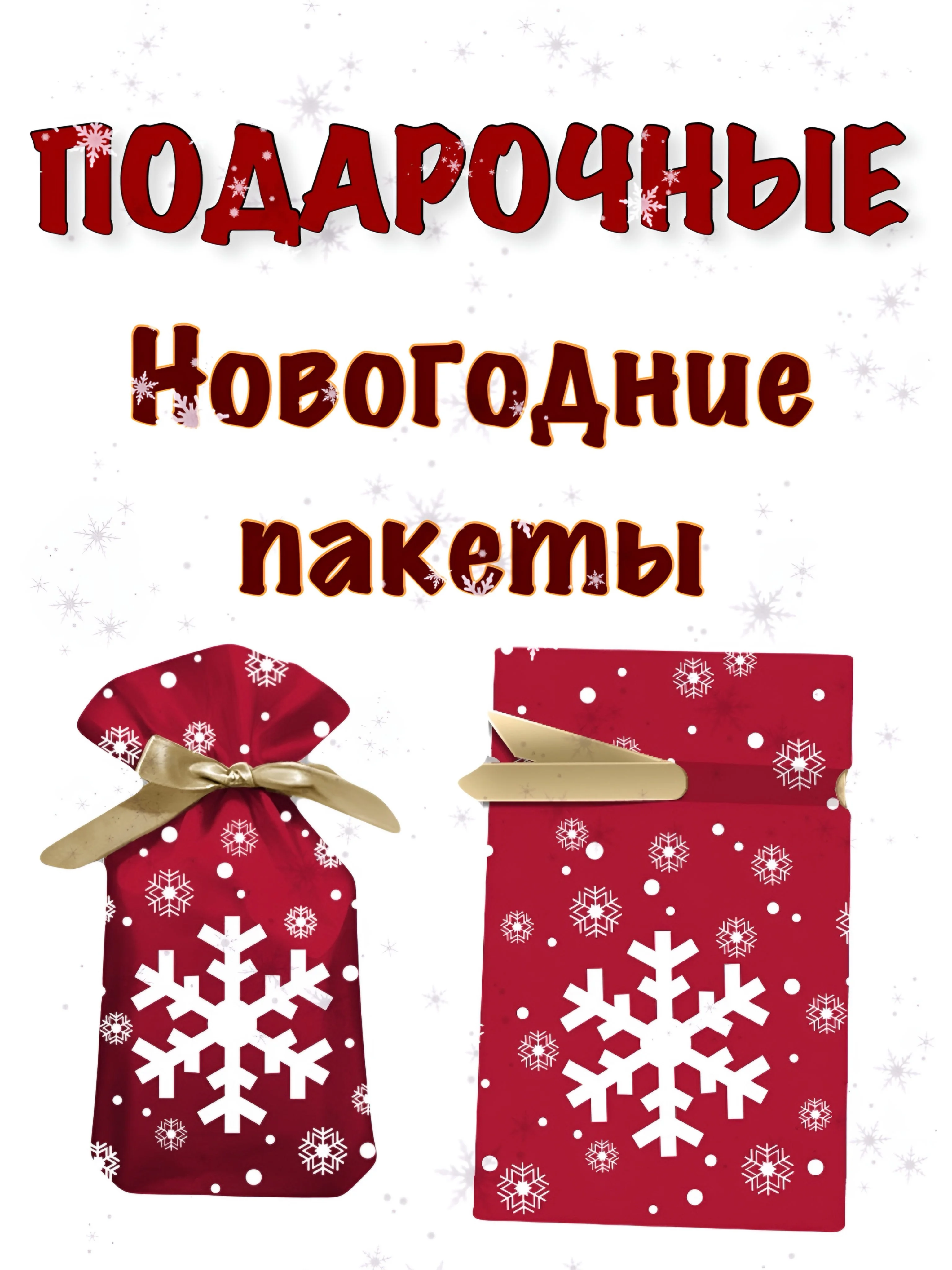 Тёмно-розовый новогодние подарочные пакеты, пакеты на Новый год для подарков, пакеты с завязками