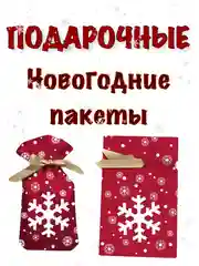 Тёмно-розовый новогодние подарочные пакеты, пакеты на Новый год для подарков, пакеты с завязками