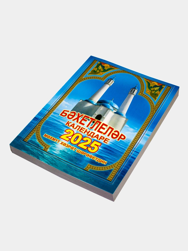 Мусульманские календари 2025 г. на татарском языке. Книги-календари. Бэхетлелэр, Салман